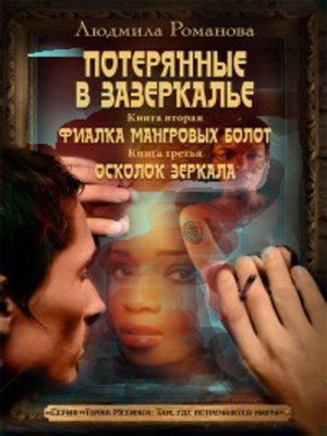 cover image of Фиалка мангровых болот. Осколок зеркала